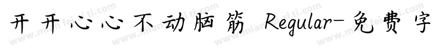 开开心心不动脑筋 Regular字体转换